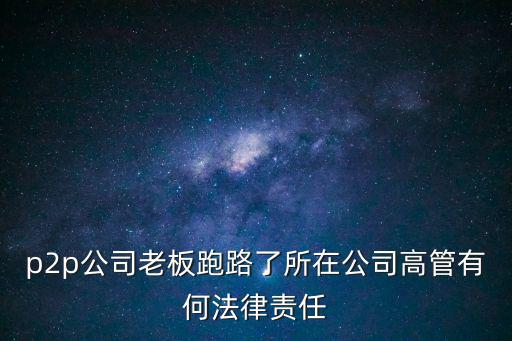 p2p老板跑路怎么判，P2P投資公司老板逃跑會(huì)計(jì)會(huì)不會(huì)坐牢