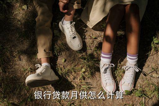 銀行貸款月供怎么計(jì)算