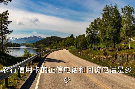 農(nóng)行信用卡的征信電話和回訪電話是多少