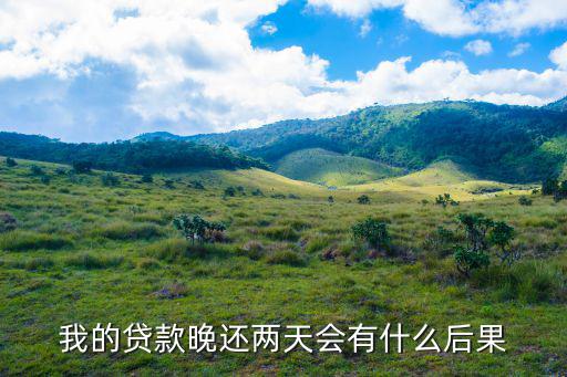 快貸逾期兩天會(huì)怎么樣，貸款逾期了三天了會(huì)怎么樣星期天他會(huì)給我打電話嗎