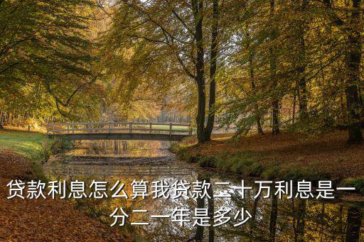 貸款利息怎么算我貸款二十萬(wàn)利息是一分二一年是多少