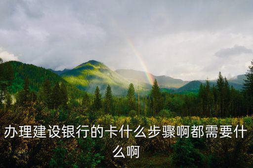 怎么辦建行銀行卡，我想辦張建設(shè)銀行卡