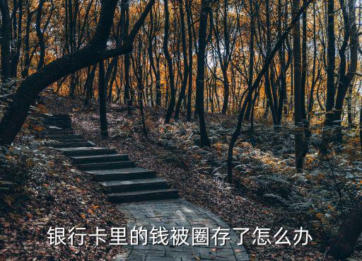銀行卡里的錢被圈存了怎么辦