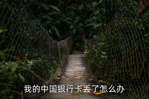 中國銀行卡丟失怎么補(bǔ)辦，我的中國銀行銀行卡丟了需要怎么辦掛失