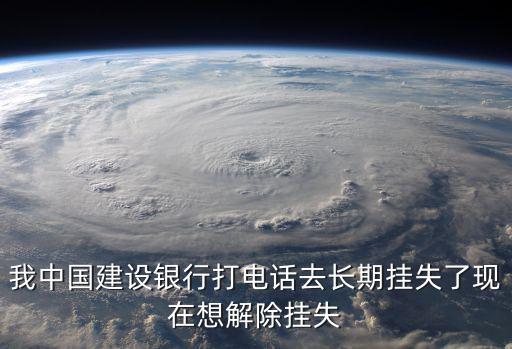 建行永久掛失怎么解凍，建設銀行永久掛失用電話掛失但沒有卡片怎么解除
