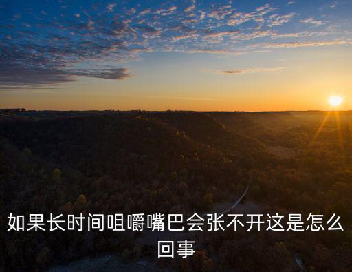 下額響是怎么回事，下顎為什么嘎嘣響