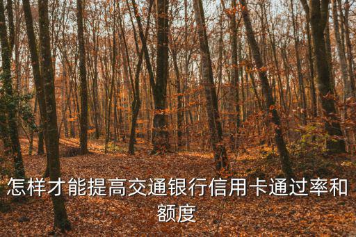 怎樣才能提高交通銀行信用卡通過率和額度