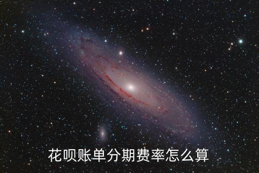 螞蟻花唄分期手續(xù)費(fèi)怎么計(jì)算，支付寶花唄手續(xù)費(fèi)怎么算3 6 9 12四種分期四種費(fèi)率算起來每天費(fèi)