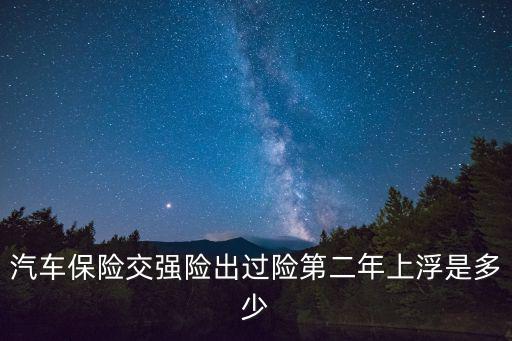 強制險出險一次怎么漲，汽車保險交強險出過險第二年上浮是多少