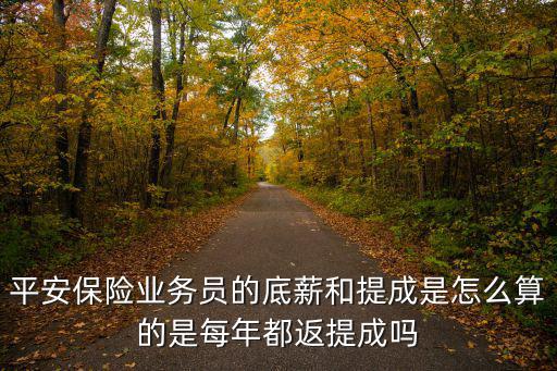 平安底薪怎么計算的，平安保險營銷人員的工資是這么計算的