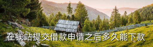 錢站怎么才能下款，錢站這樣能下款嗎