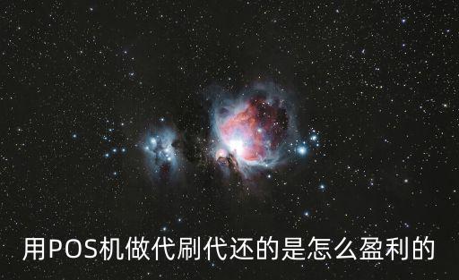 代刷信用卡怎么盈利的，用POS機(jī)做代刷代還的是怎么盈利的