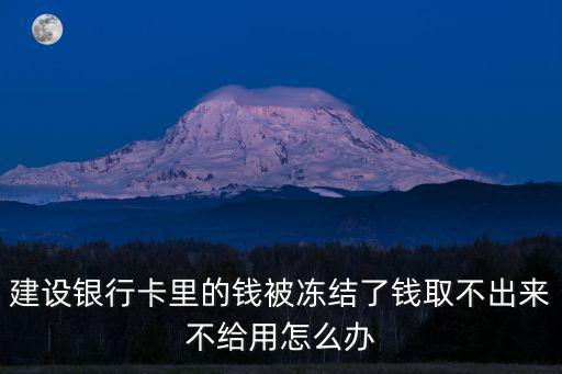 建行卡凍結(jié)了怎么辦，建設(shè)銀行卡里的錢被凍結(jié)了錢取不出來(lái)不給用怎么辦