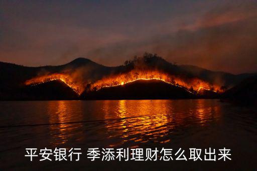 平安銀行 季添利理財(cái)怎么取出來(lái)