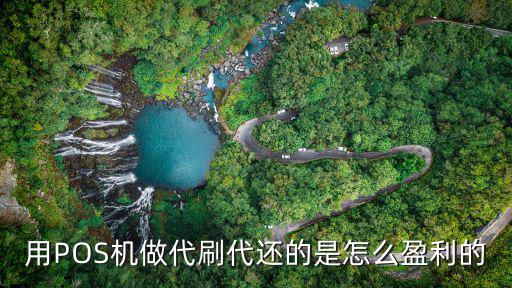 用POS機做代刷代還的是怎么盈利的