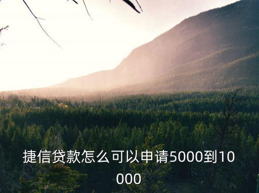 捷信貸款怎么可以申請(qǐng)5000到10000