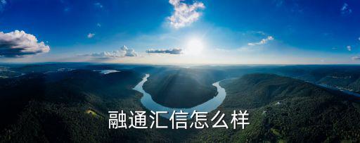 融通匯信怎么樣