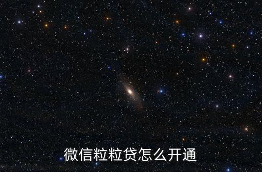 誰知道微粒貸怎么開通，你好我想問下微粒貸怎么樣才可以開通