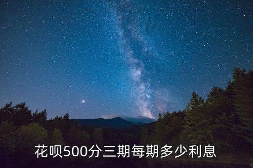 螞蟻花唄3期利息怎么算，花唄上用了5300元分期3期利息是多少