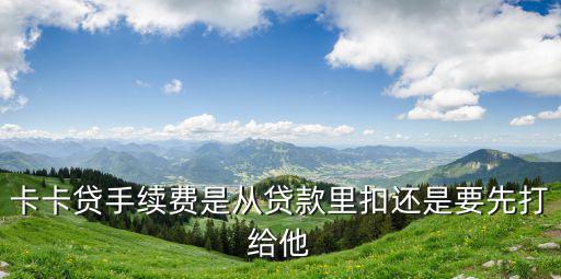 卡卡貸是怎么還扣款，卡卡貸賬戶有錢為什么沒扣款以前都能扣