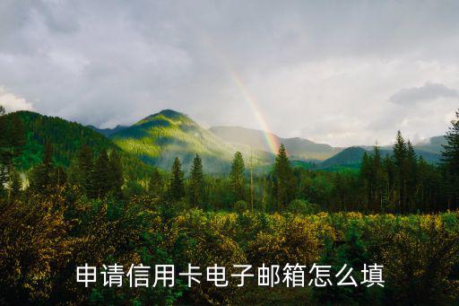 信用卡郵箱怎么申請，辦信用卡怎么填電子郵箱