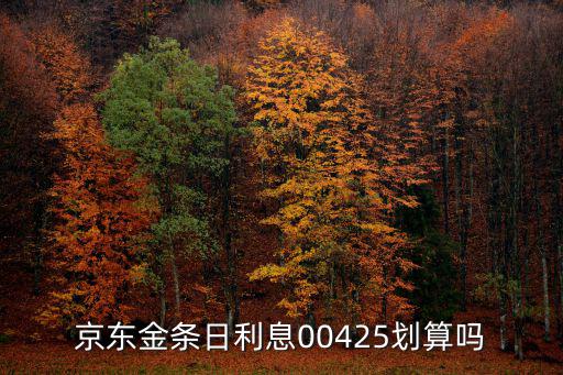 京東金條怎么節(jié)省利息，京東金條日利息00425劃算嗎