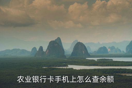 農(nóng)行卡手機(jī)怎么查余額，農(nóng)業(yè)銀行卡手機(jī)上怎么查余額