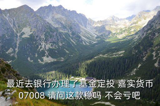 070088貨幣基金怎么樣，070008貨幣基金收益是多少
