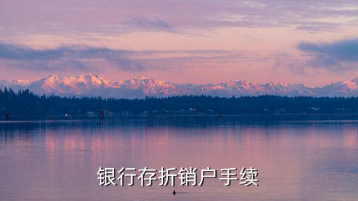 存折注銷怎么辦理嗎，銀行存折銷戶手續(xù)