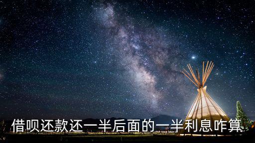 還唄利息怎么算，還唄的年利率怎么樣高嗎