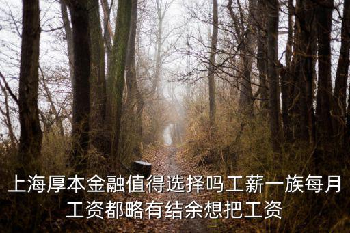 上海厚本金融值得選擇嗎工薪一族每月工資都略有結(jié)余想把工資