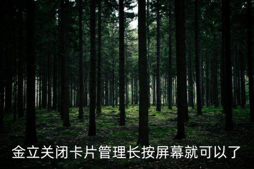 金立關(guān)閉卡片管理長(zhǎng)按屏幕就可以了