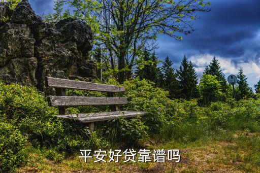 平安好貸靠譜嗎