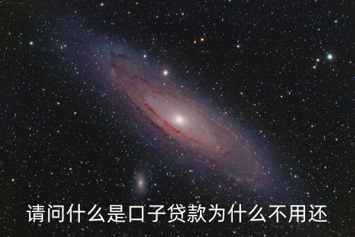 請(qǐng)問什么是口子貸款為什么不用還
