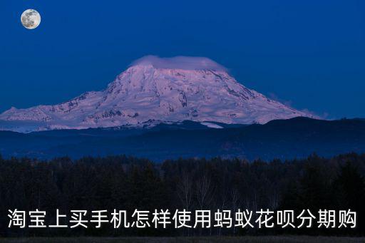 淘寶上買手機(jī)怎樣使用螞蟻花唄分期購(gòu)