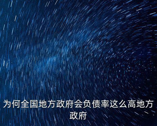 政府負(fù)債率高怎么辦，政府負(fù)債率過(guò)高對(duì)經(jīng)濟(jì)有何危害