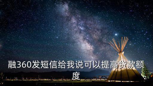 融360發(fā)短信給我說可以提高貸款額度