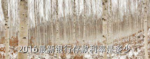 2016年活期利息怎么算，2016最新銀行存款利率是多少