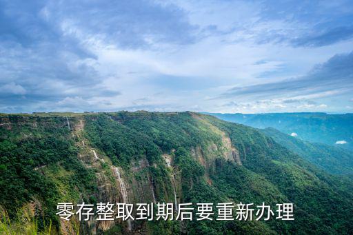 零存整取到期后怎么辦，零存整取時(shí)間到了怎么辦比如存夠了一年一年到期的時(shí)候那錢(qián)自
