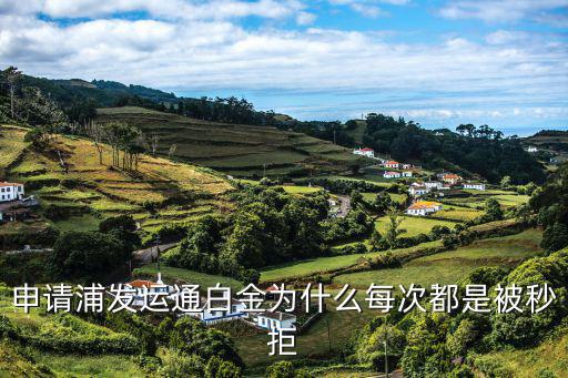 網(wǎng)申浦發(fā)秒拒怎么破，我申請(qǐng)浦發(fā)信用卡不通過(guò)