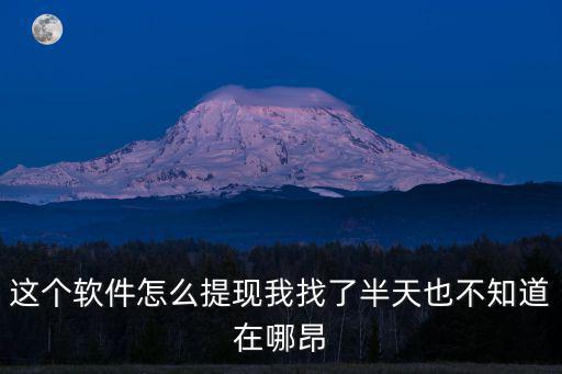 聚財(cái)貓?jiān)趺刺岈F(xiàn)，來聚財(cái)?shù)募?lì)金怎么提現(xiàn)
