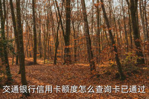 交通銀行信用卡額度怎么查詢卡已通過