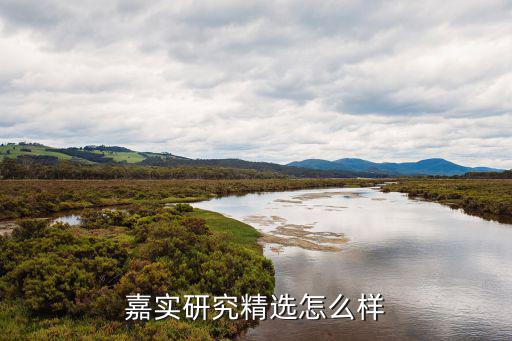 嘉實(shí)主題精選怎么樣，嘉實(shí)研究精選如何