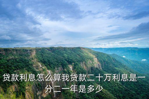 貸款利息怎么算我貸款二十萬利息是一分二一年是多少