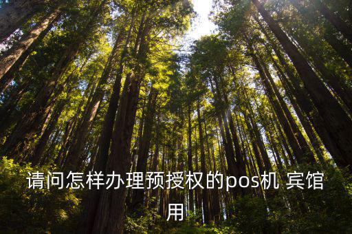 賓館刷預(yù)授權(quán)怎么刷，關(guān)于酒店刷卡預(yù)授權(quán)問題