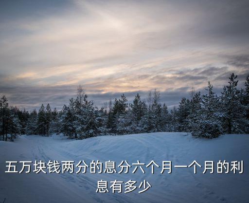 5萬(wàn)兩分利息怎么算，5萬(wàn)元年息2分怎么計(jì)算