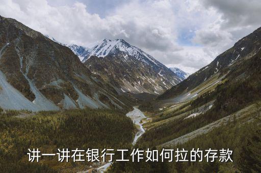講一講在銀行工作如何拉的存款