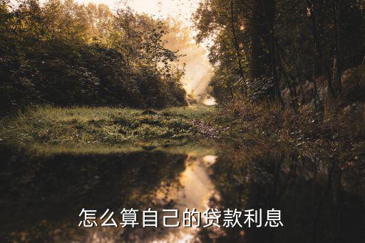 怎么算自己的貸款利息