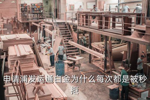 申請浦發(fā)運(yùn)通白金為什么每次都是被秒拒