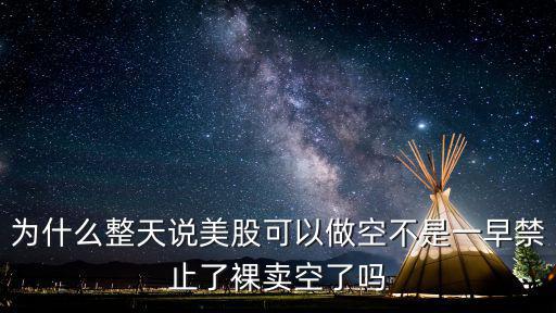 美股 怎么賣(mài)空，美股做空的手續(xù)費(fèi)是怎么算的